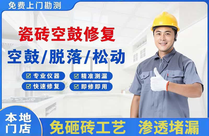 沧州瓷砖空鼓修复