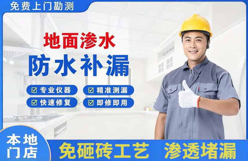 沧州地面渗水维修