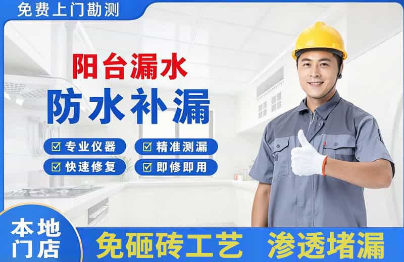 沧州阳台漏水维修