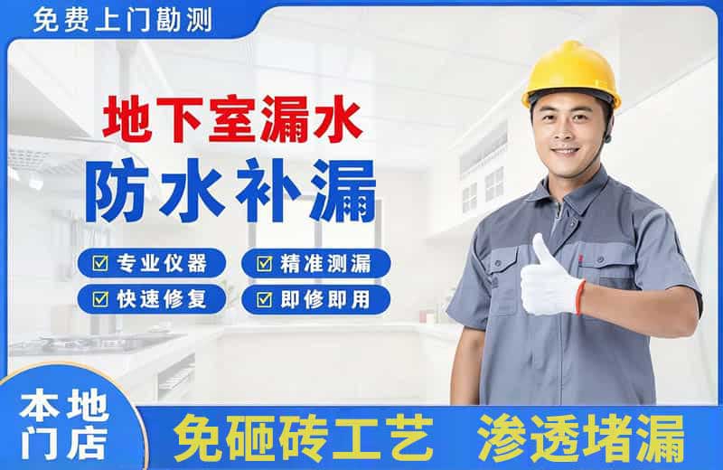 沧州地下室漏水维修