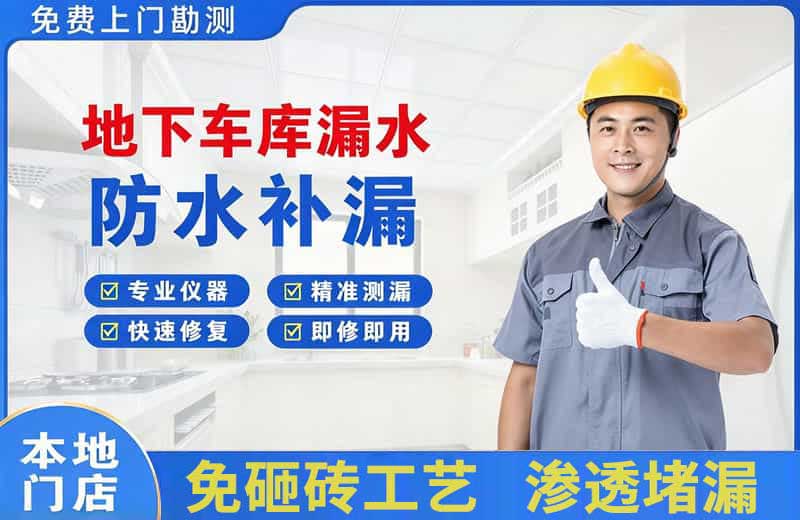 沧州地下车库漏水维修